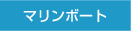 マリンボート