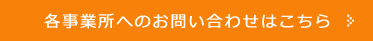 各営業所へのお問い合わせはこちら