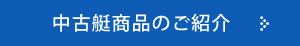 中古艇商品のご紹介