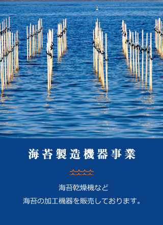 海苔製造機器事業