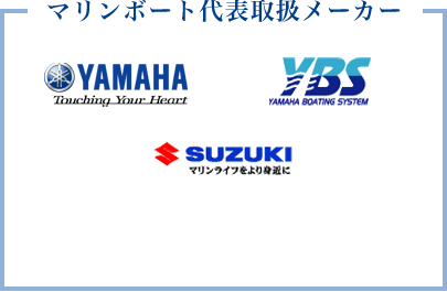 マリンボート代表取扱メーカー