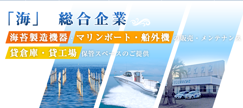 「海」の総合企業 海苔製造機器・マリンボート の販売・メンテナンスを 貸倉庫・貸工場 として作業スペースと物の保管スペースのご提供を