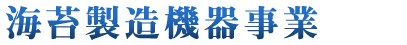 海苔製造機器事業