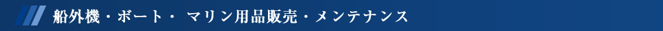 船外機・ボート・マリンレ用品販売・メンテナンス
